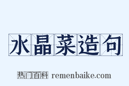 水晶菜造句是什么意思的图片